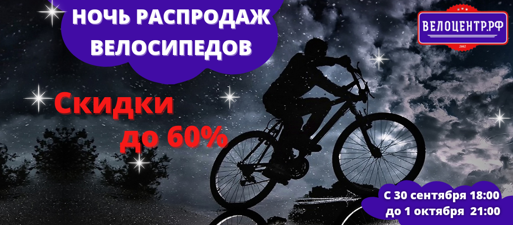 Ночь распродаж