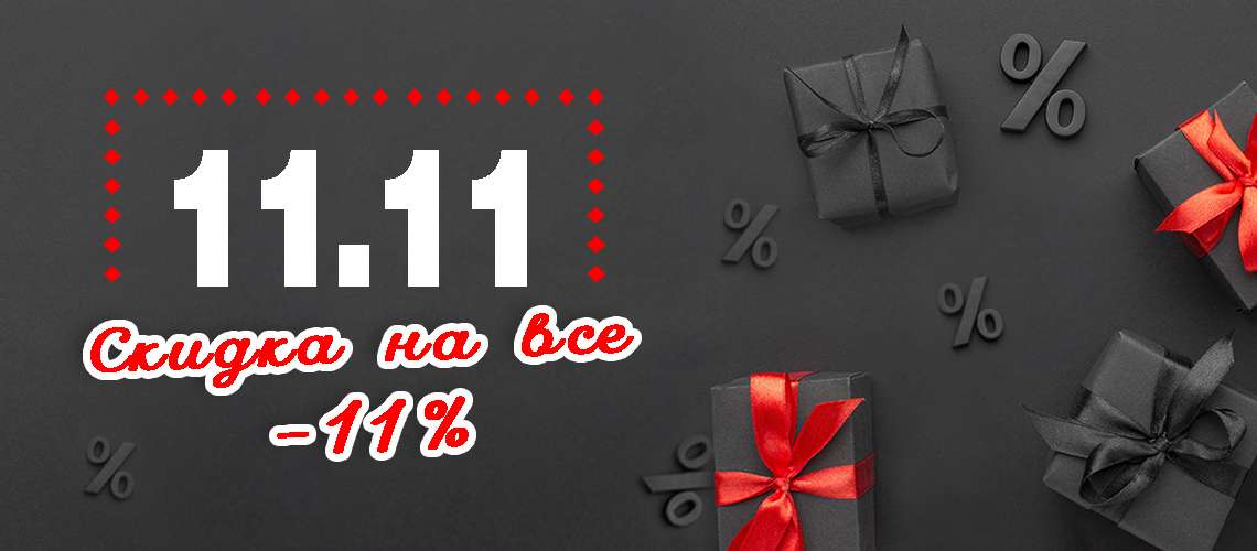 МЕГАраспродажа 11.11